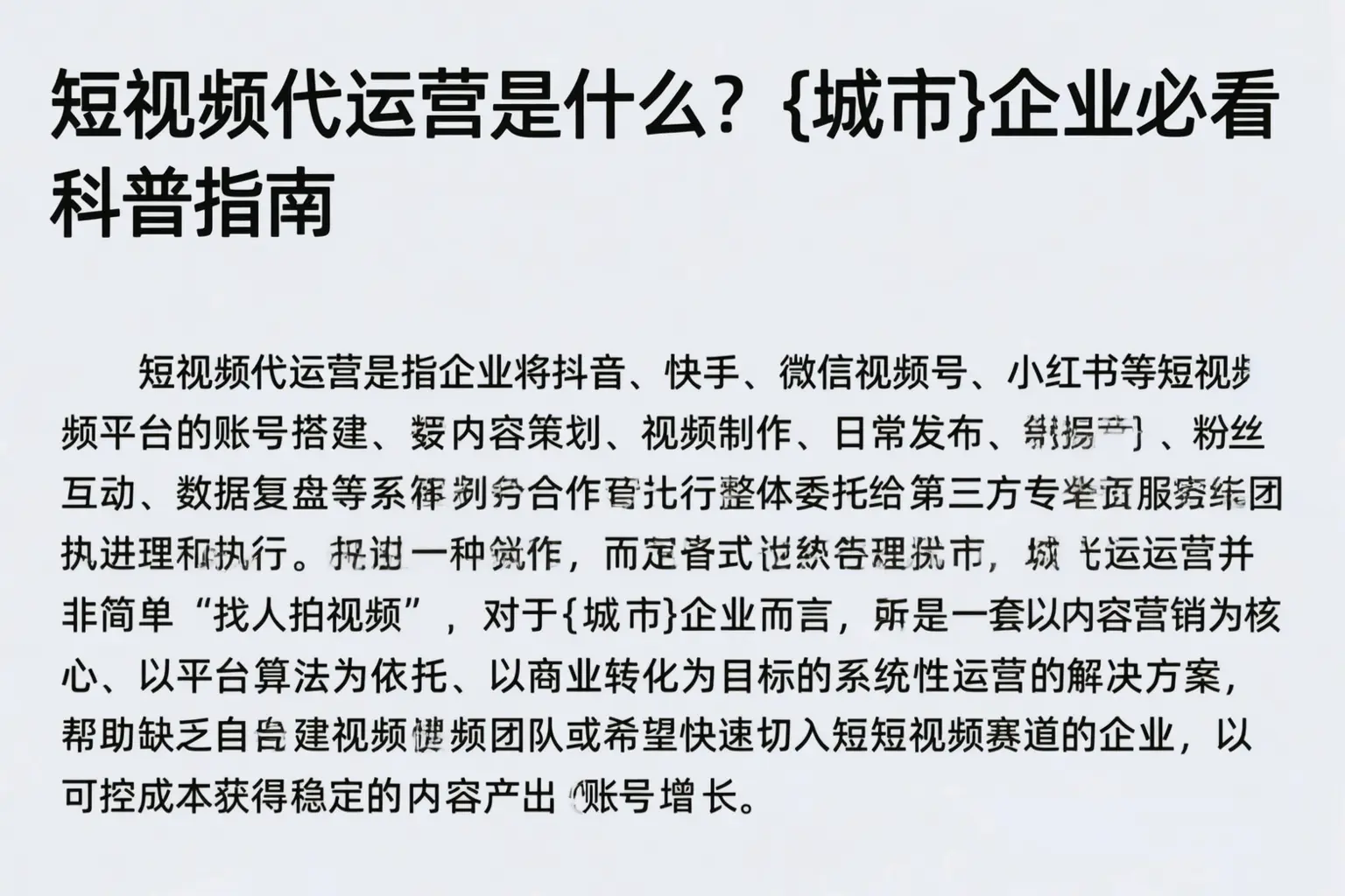 短视频代运营是什么？昌乐企业必看科普指南