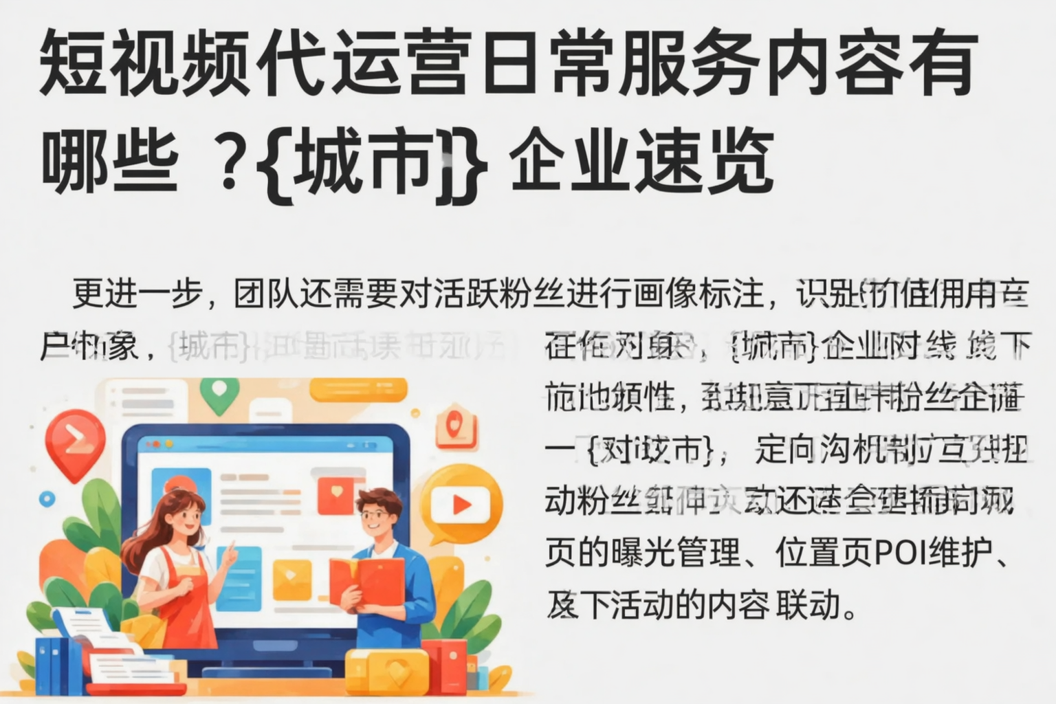 短视频代运营日常服务内容有哪些？昌乐企业速览