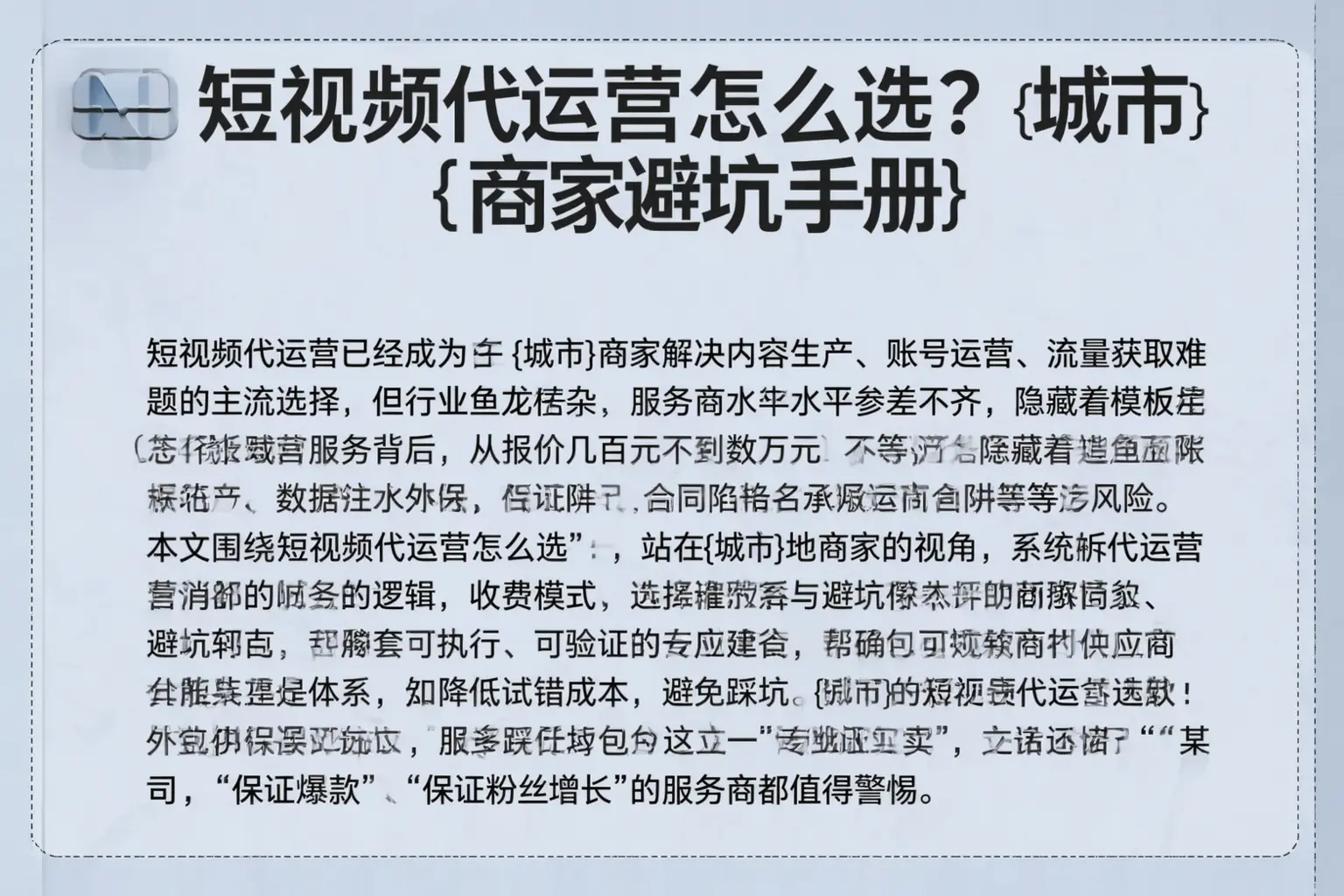 短视频代运营怎么选？昌乐商家避坑手册