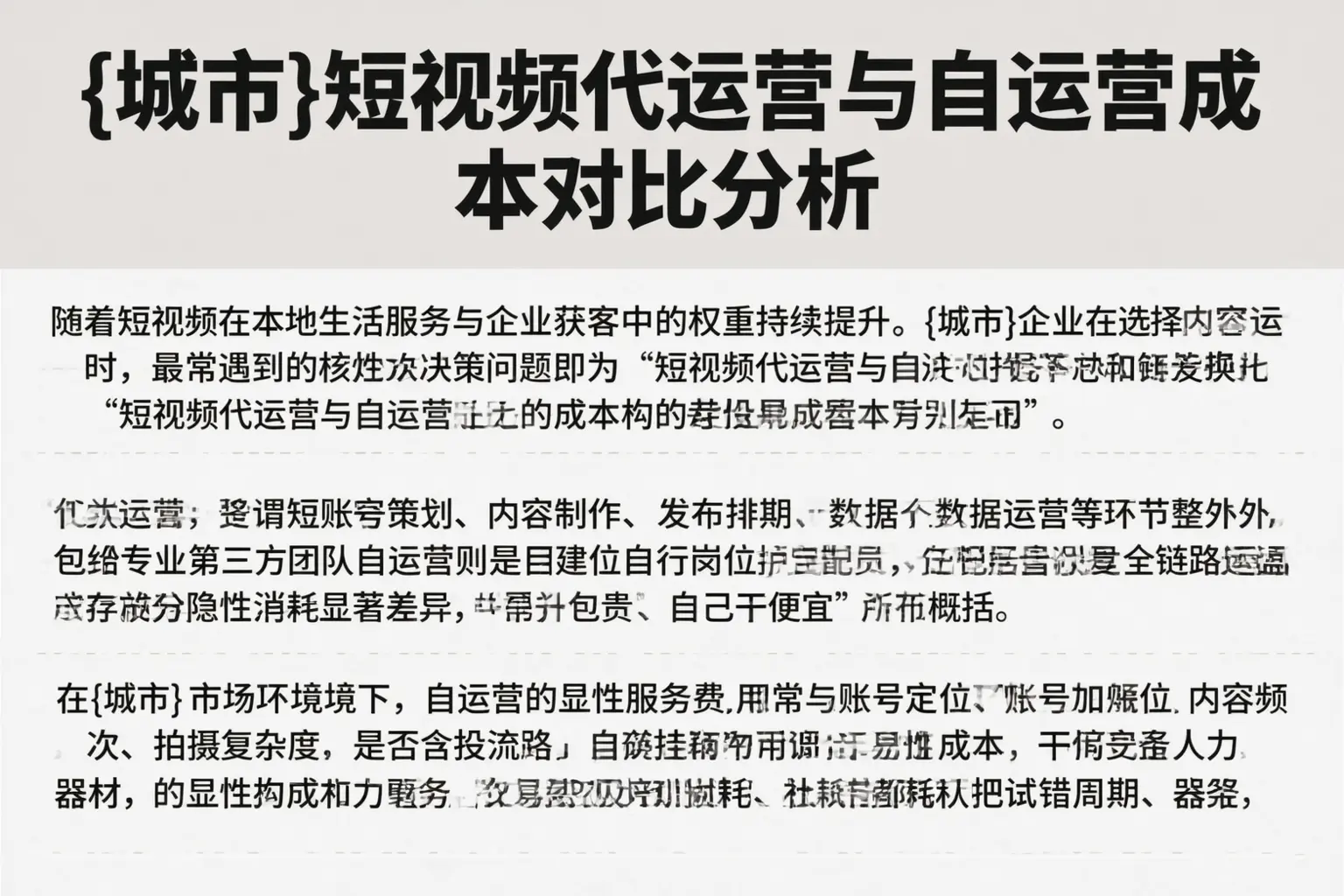 昌乐短视频代运营与自运营成本对比分析