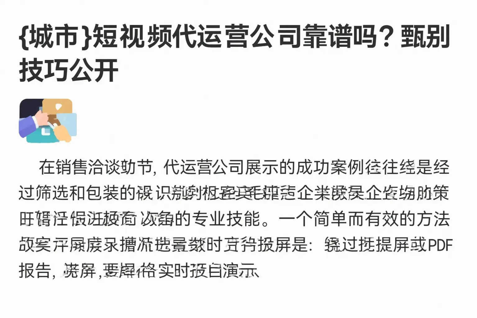 昌乐短视频代运营公司靠谱吗？甄别技巧公开