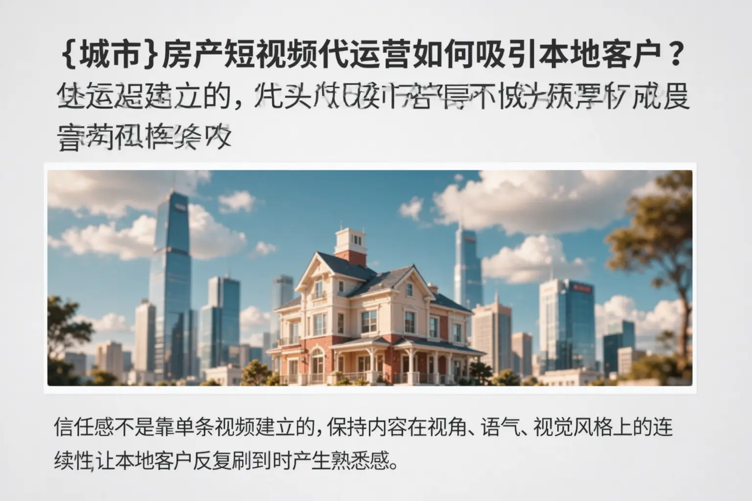 昌乐房产短视频代运营如何吸引本地客户?