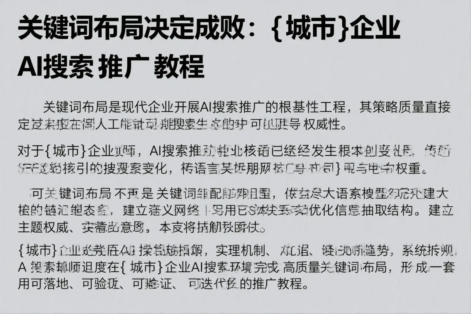 关键词布局决定成败：昌乐企业AI搜索推广教程