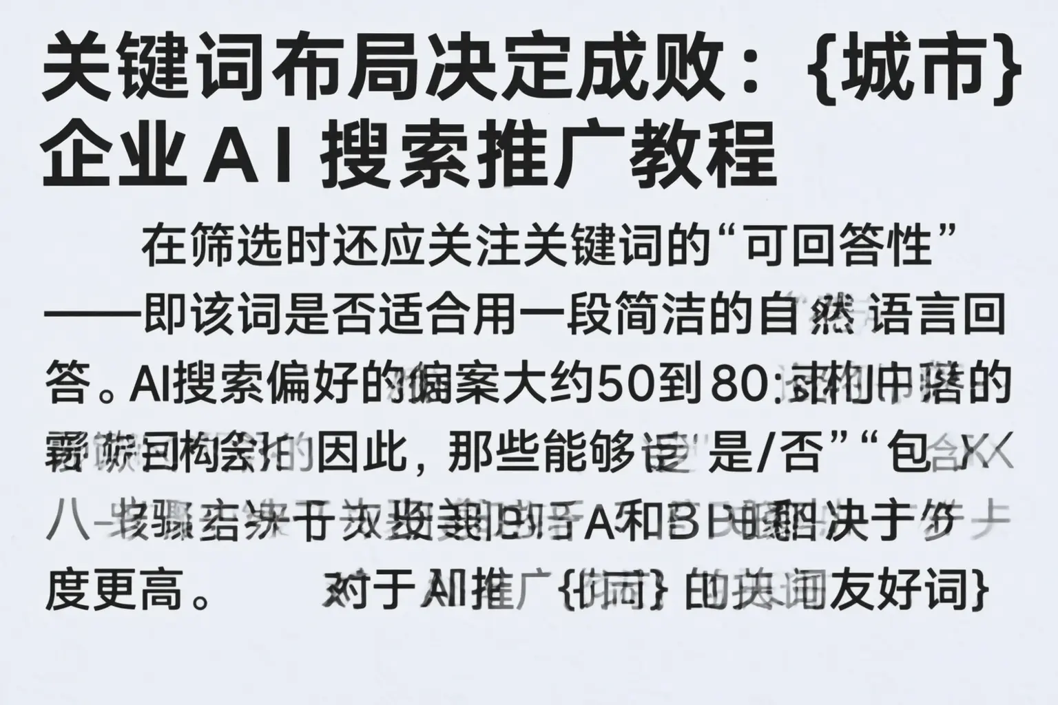 关键词布局决定成败：昌乐企业AI搜索推广教程
