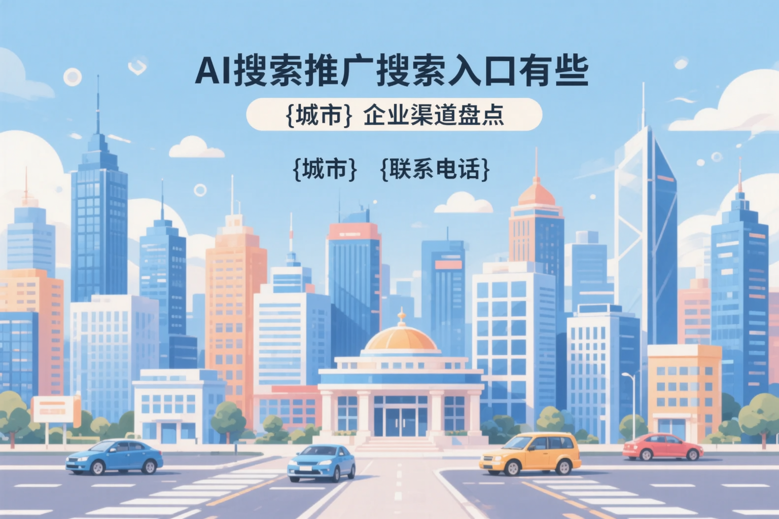 AI搜索推广的搜索入口有哪些？昌乐企业渠道盘点
