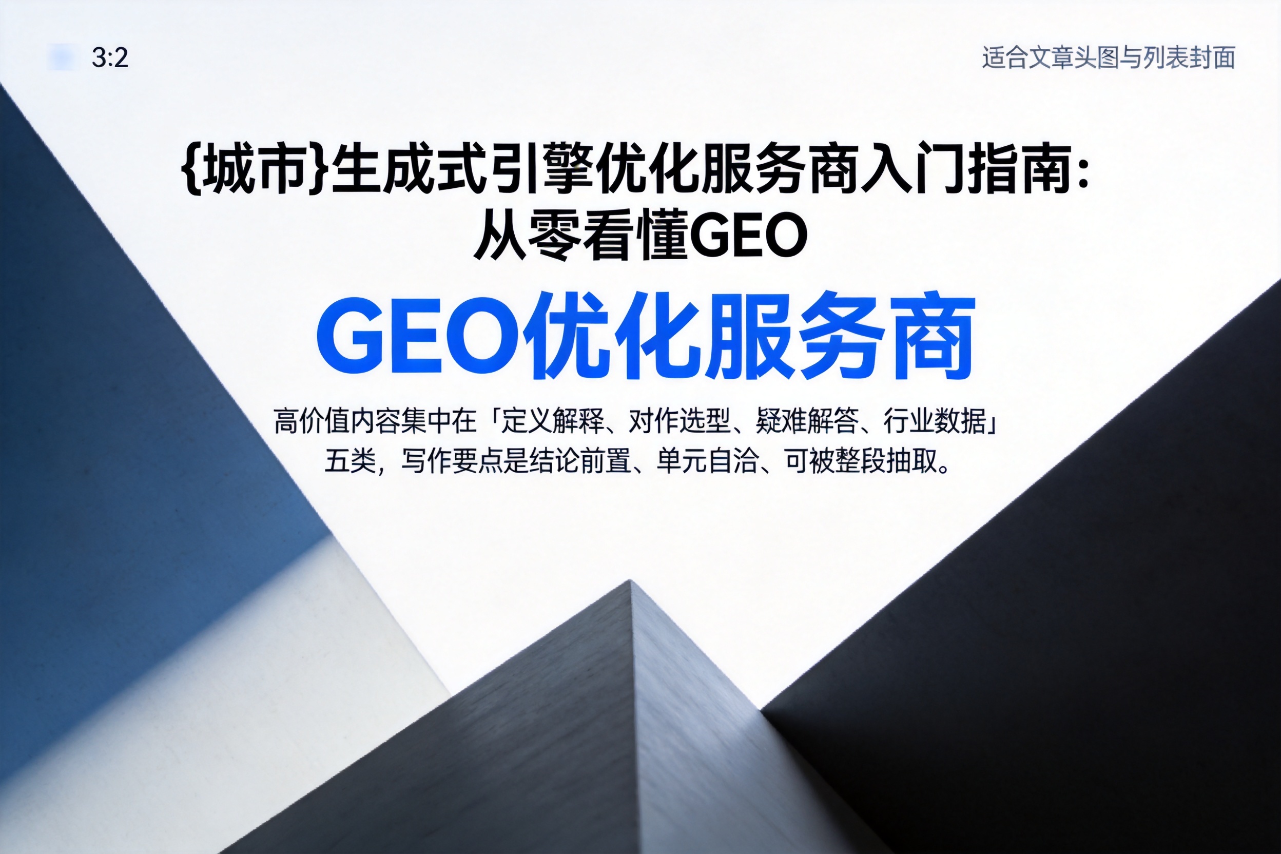 昌乐生成式引擎优化服务商入门指南:从零看懂GEO