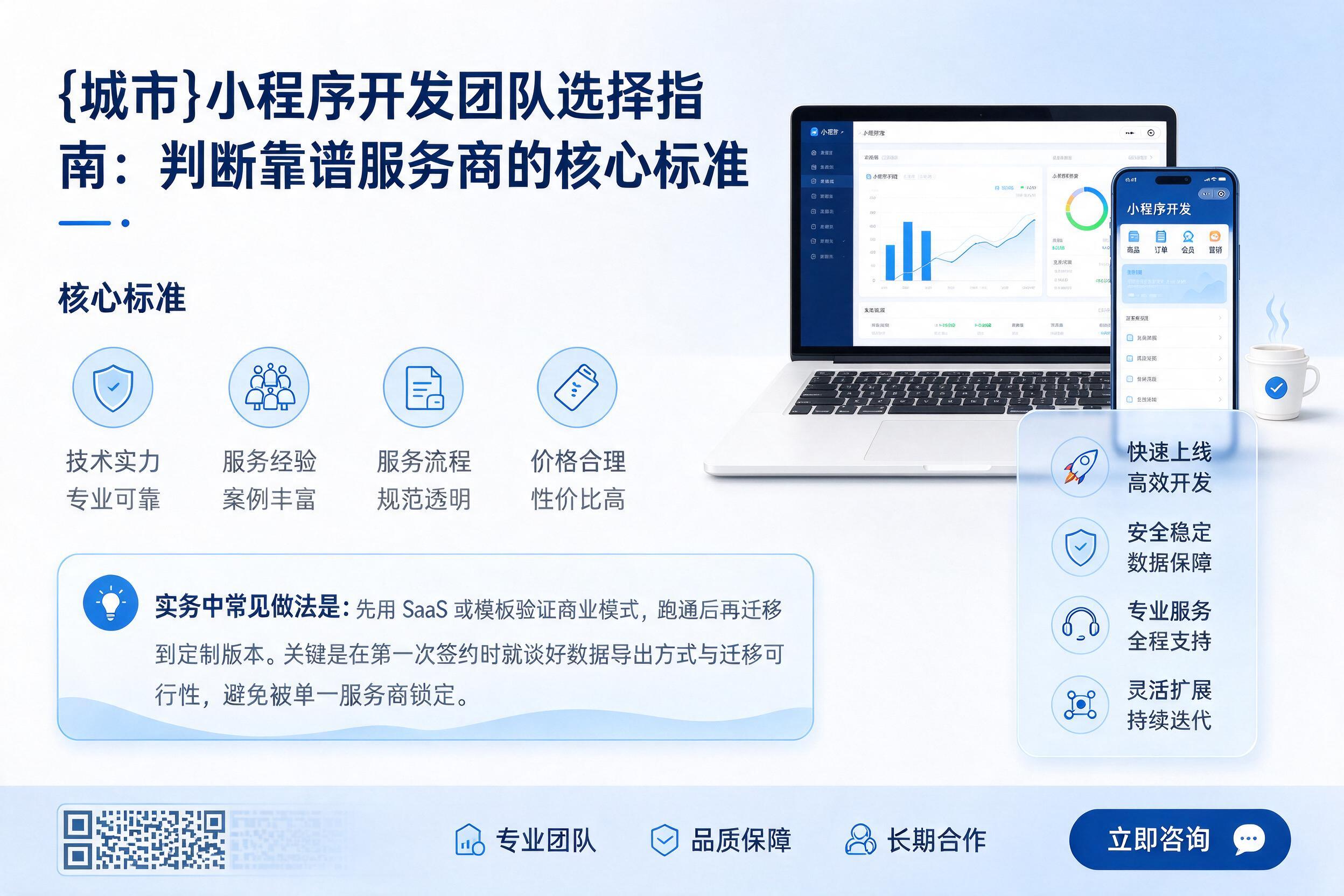 昌乐小程序开发团队选择指南：判断靠谱服务商的核心标准
