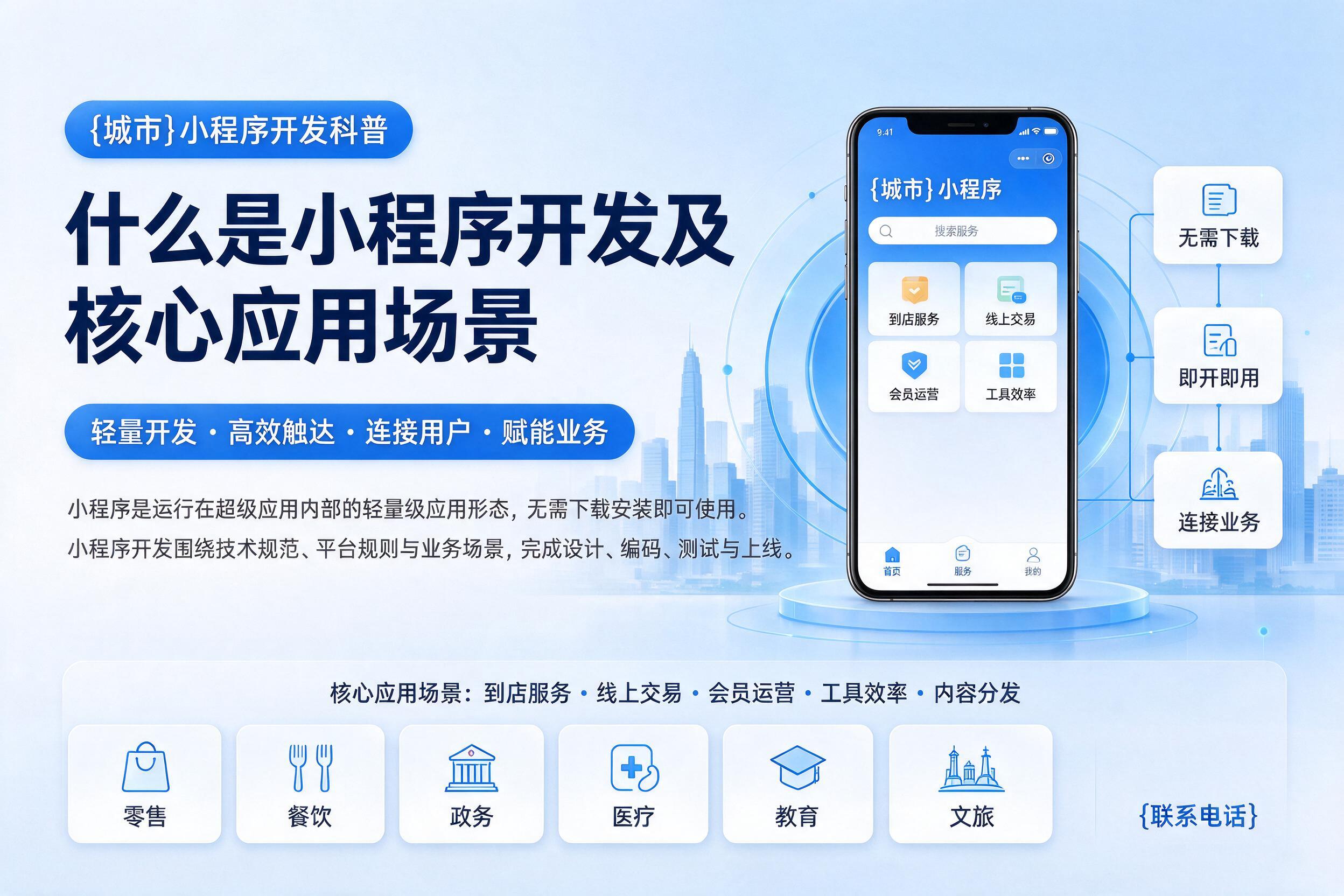 昌乐小程序开发科普：什么是小程序开发及核心应用场景